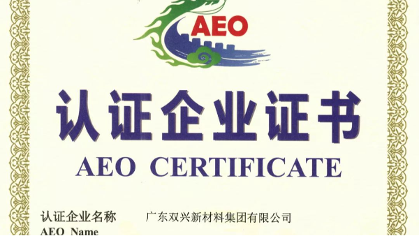 雙興不銹鋼管工廠成功晉升為海關AEO認證企業(yè)